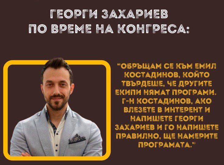 Захариев заби Костадинов: Ако напише правилно името ми в нета, ще види програмата ми