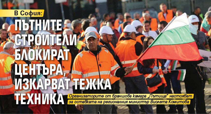 В София: Пътните строители блокират центъра, изкарват тежка техника
