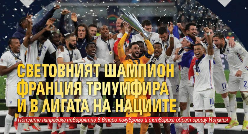 Световният шампион Франция триумфира и в Лигата на нациите