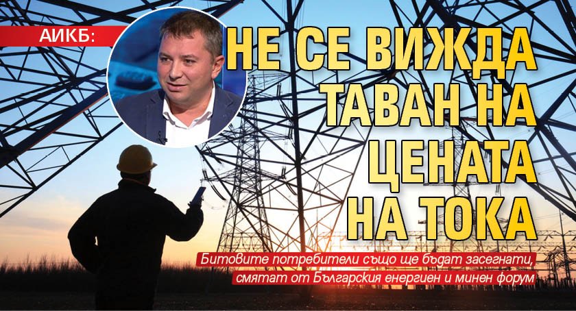 АИКБ: Не се вижда таван на цената на тока