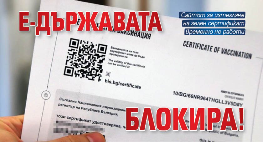 е-Държавата блокира!