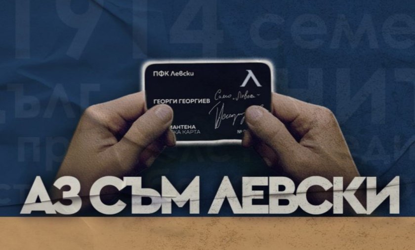 Сините стартират кампания "Аз съм Левски"