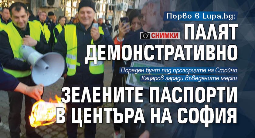 Първо в Lupa.bg: Палят демонстративно зелените паспорти в центъра на София (СНИМКИ)
