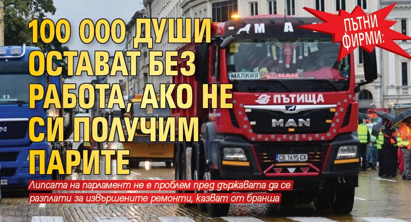 Пътни фирми: 100 000 души остават без работа, ако не си получим парите