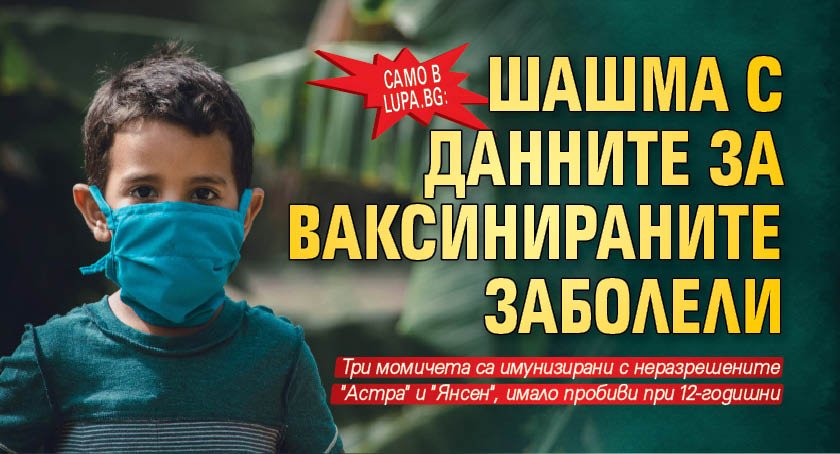 Само в Lupa.bg: Шашма с данните за ваксинираните заболели