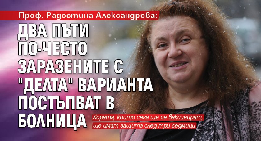 Проф. Радостина Александрова: Два пъти по-често заразените с "Делта" варианта постъпват в болница