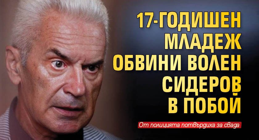 17-годишен младеж обвини Волен Сидеров в побой