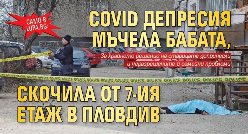 Само в Lupa.bg: COVID депресия мъчела бабата, скочила от 7-ия етаж в Пловдив