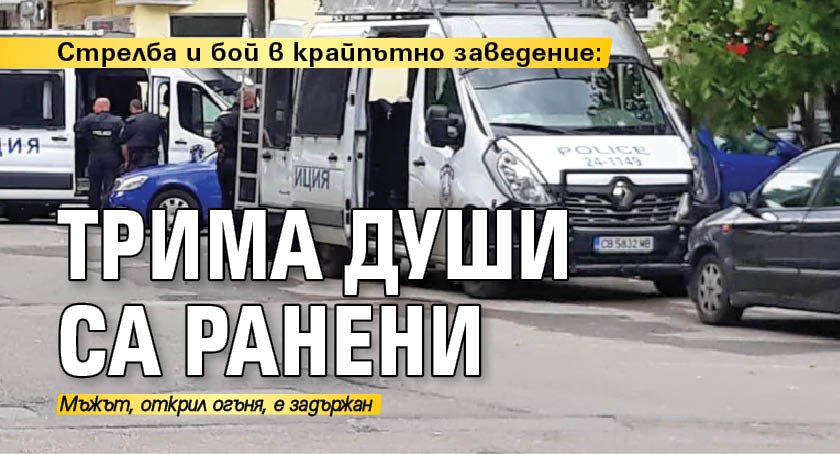 Стрелба и бой в крайпътно заведение: Трима души са ранени 