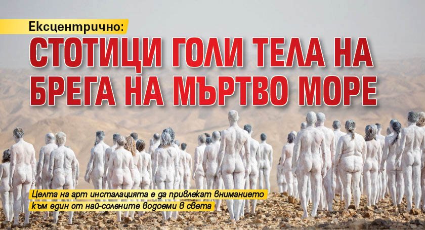Ексцентрично: Стотици голи тела на брега на Мъртво море