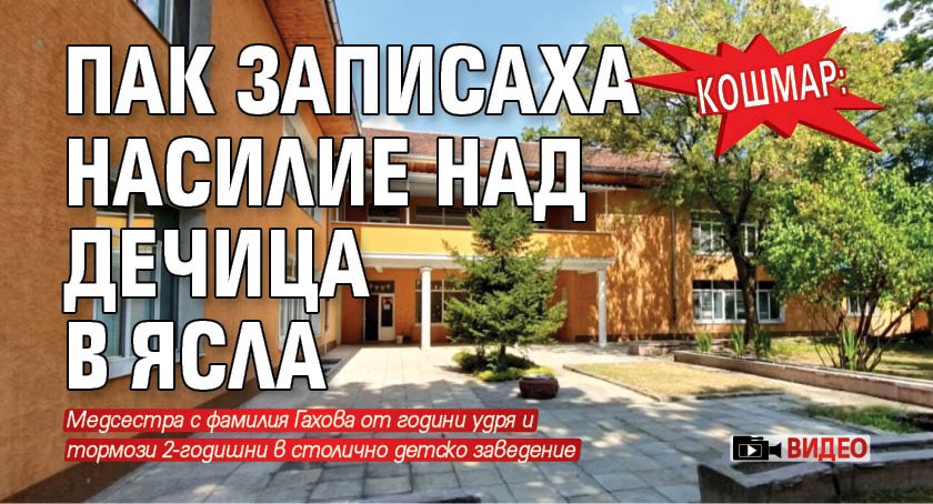 КОШМАР: Пак записаха насилие над дечица в ясла (ВИДЕО)