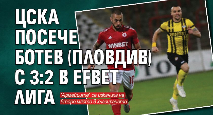 ЦСКА посече Ботев (Пловдив) с 3:2 в efbet Лига