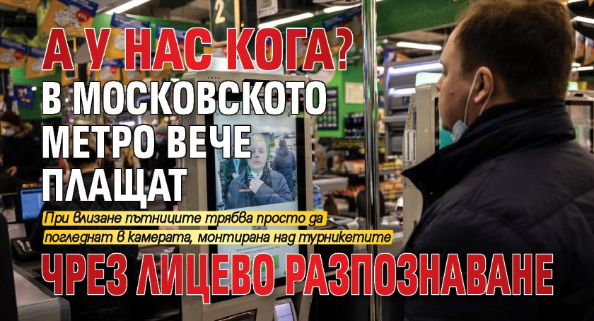 А у нас кога? В московското метро вече плащат чрез лицево разпознаване