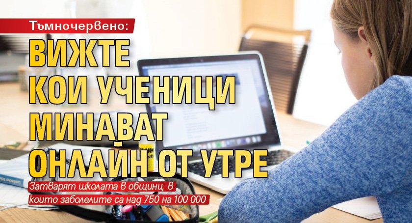 Тъмночервено: Вижте кои ученици минават онлайн от утре 