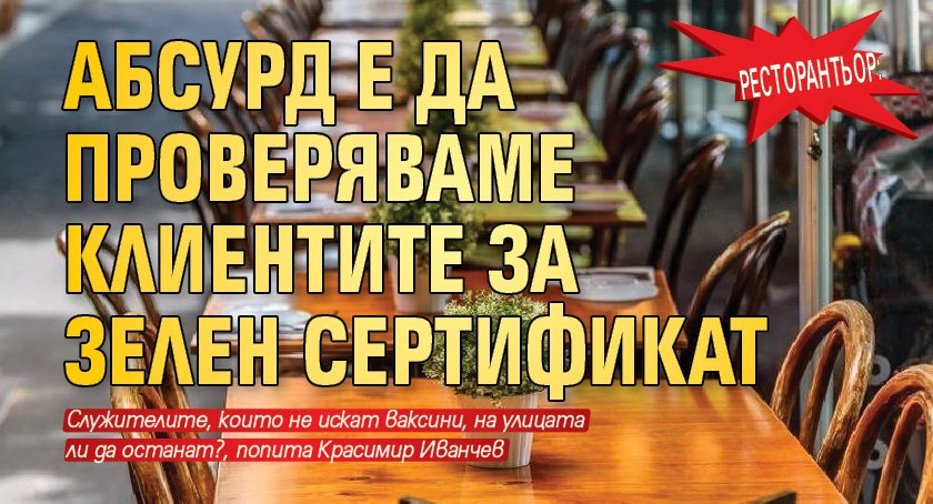 Ресторантьор: Абсурд е да проверяваме клиентите за зелен сертификат