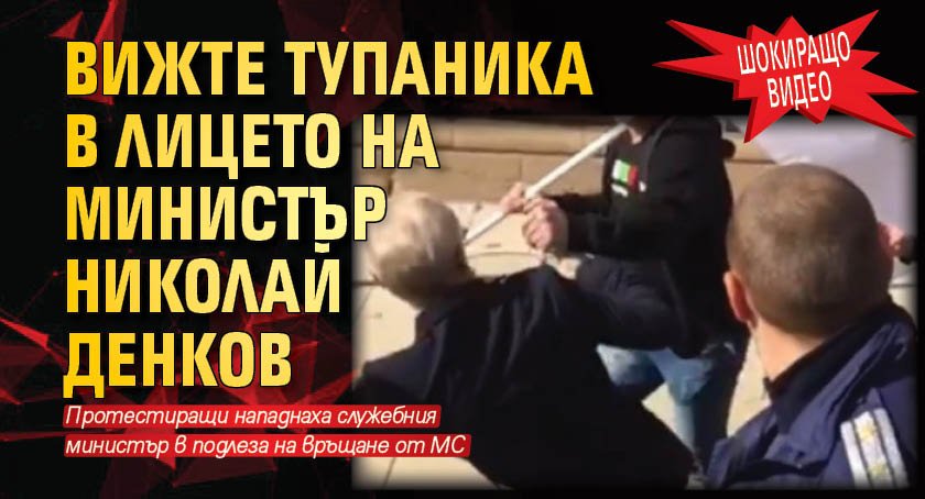 ШОКИРАЩО ВИДЕО: Вижте тупаника в лицето на министър Николай Денков