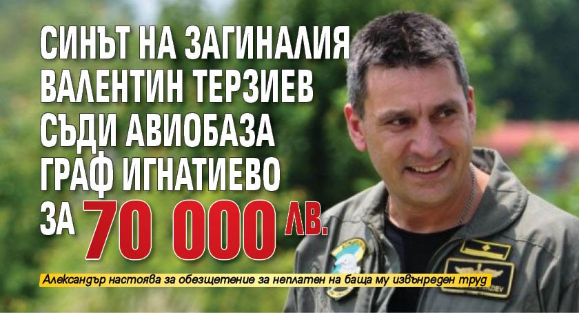 Синът на загиналия Валентин Терзиев съди авиобаза Граф Игнатиево за 70 000 лв.
