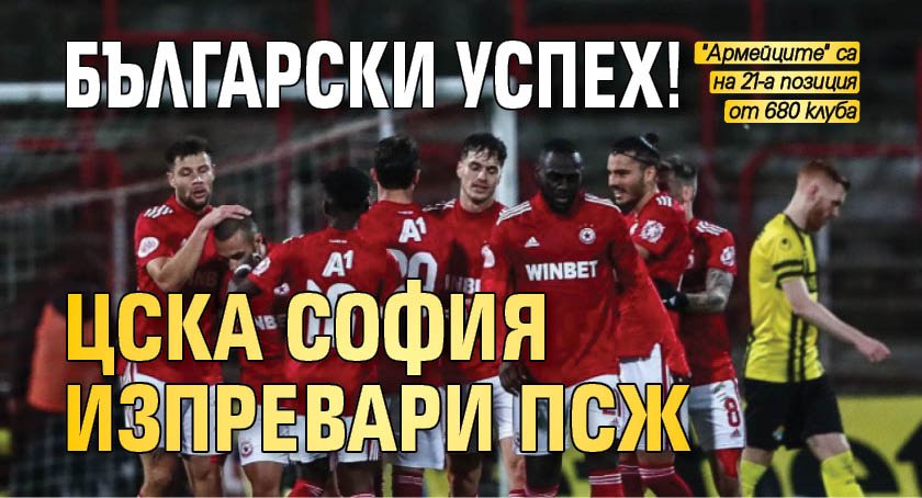 Български успех! ЦСКА София изпревари ПСЖ