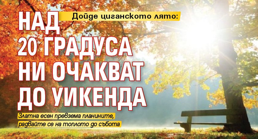 Дойде циганското лято: Над 20 градуса ни очакват до уикенда