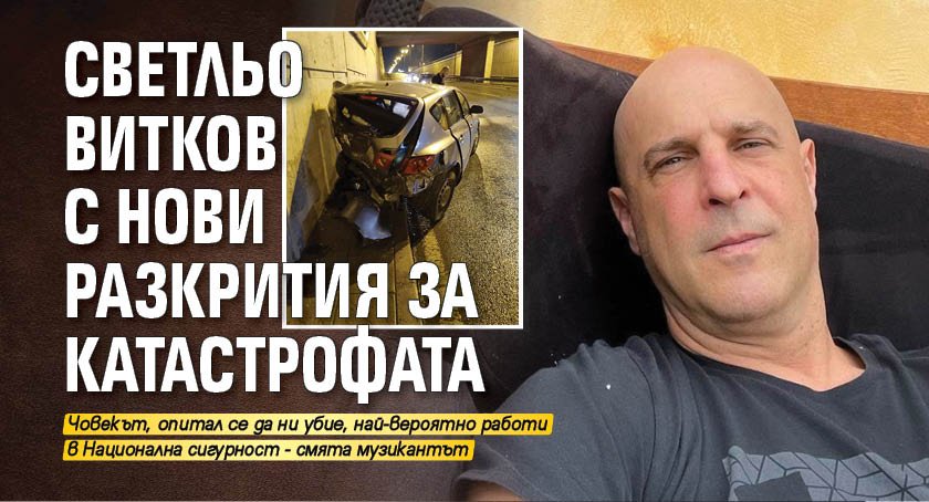 Светльо Витков с нови разкрития за катастрофата