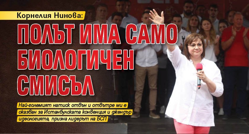 Корнелия Нинова: Полът има само биологичен смисъл