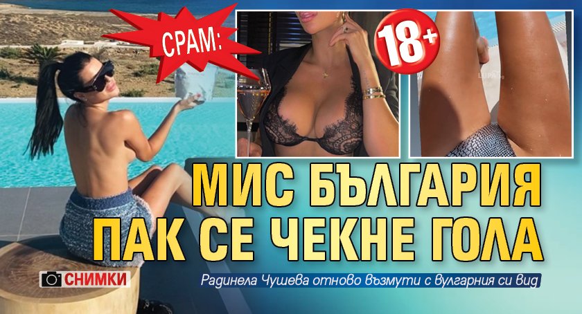 СРАМ: Мис България пак се чекне гола (Снимки 18+)