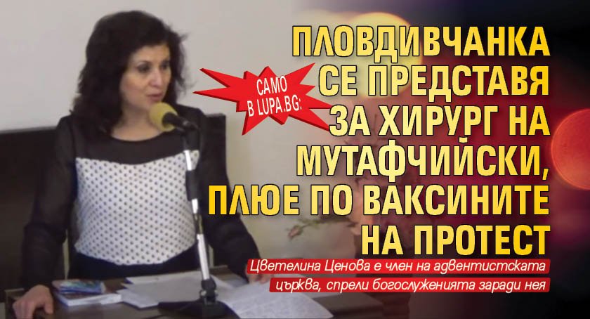 Само в Lupa.bg: Пловдивчанка се представя за хирург на Мутафчийски, плюе по ваксините на протест