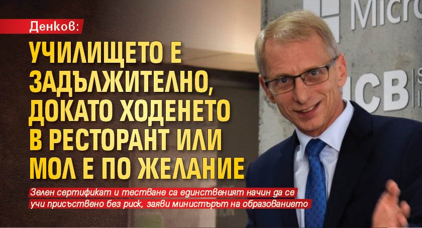 Денков: Училището е задължително, докато ходенето в ресторант или мол е по желание
