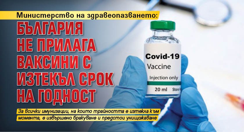 Министерство на здравеопазването: България не прилага ваксини с изтекъл срок на годност
