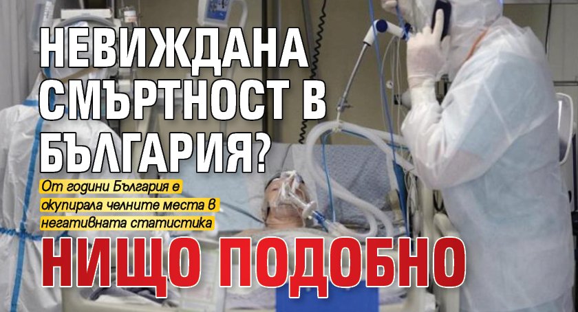 Невиждана смъртност в България? Нищо подобно
