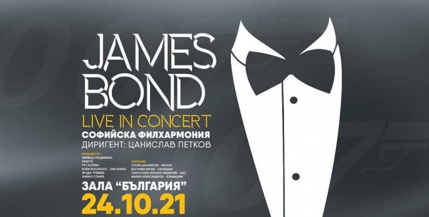 Джеймс Бонд е в зала "България" на 24 октомври