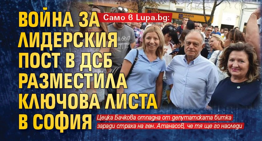 Само в Lupa.bg: Война за лидерския пост в ДСБ разместила ключова листа в София