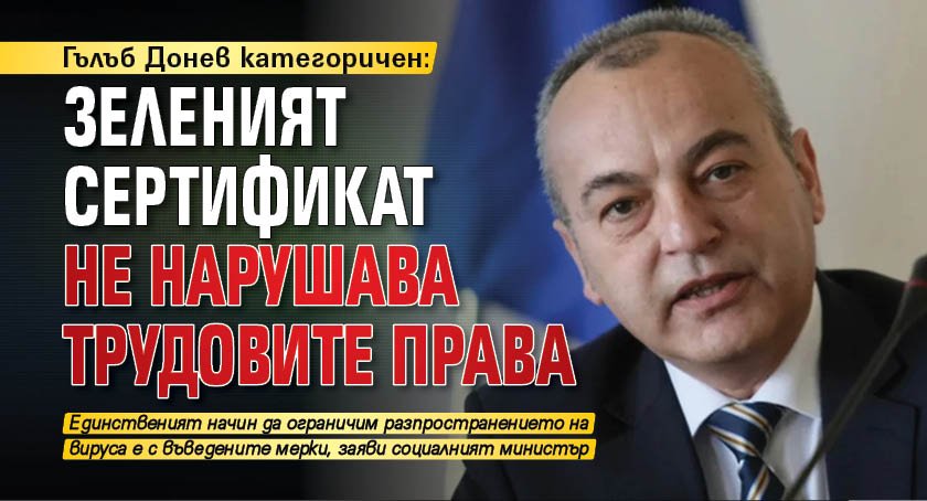 Гълъб Донев категоричен: Зеленият сертификат не нарушава трудовите права