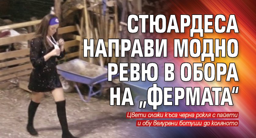 Стюардеса направи модно ревю в обора на „Фермата“