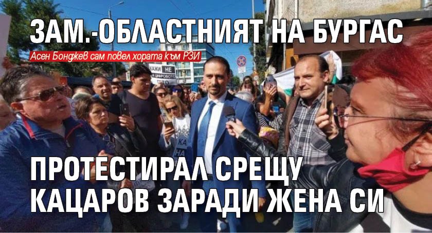 Зам.-областният на Бургас протестирал срещу Кацаров заради жена си