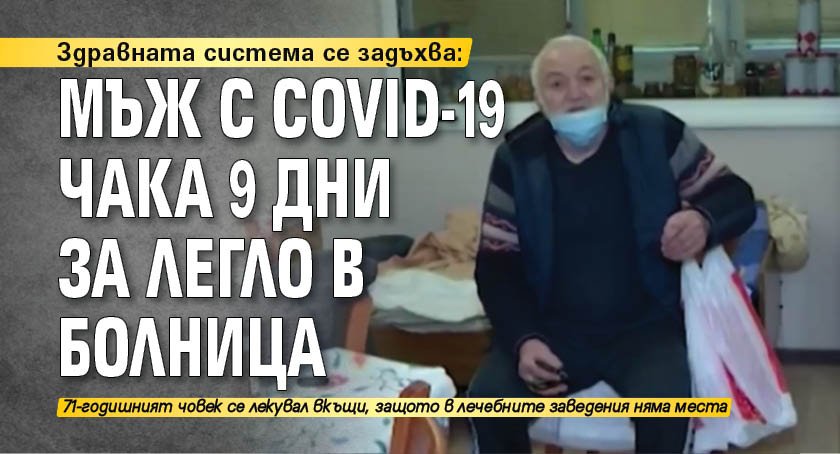 Здравната система се задъхва: Мъж с COVID-19 чака 9 дни за легло в болница
