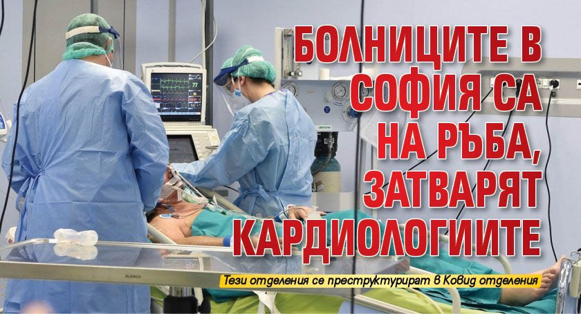 Болниците в София са на ръба, затварят кардиологиите