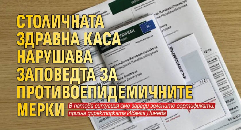 Столичната здравна каса нарушава заповедта за противоепидемичните мерки