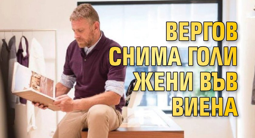 Вергов снима голи жени във Виена