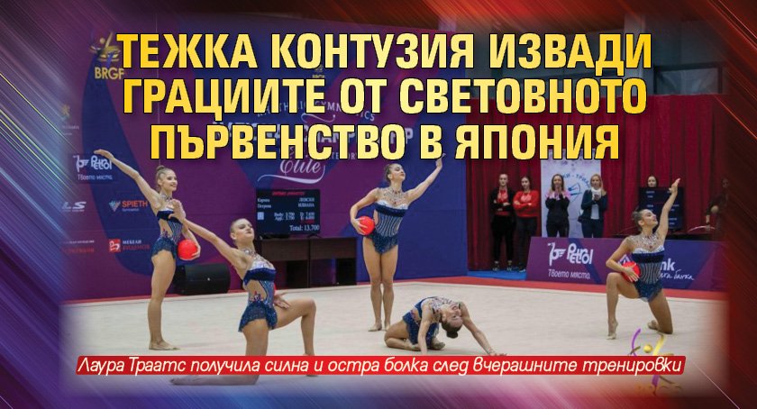 Тежка контузия извади грациите от световното първенство в Япония