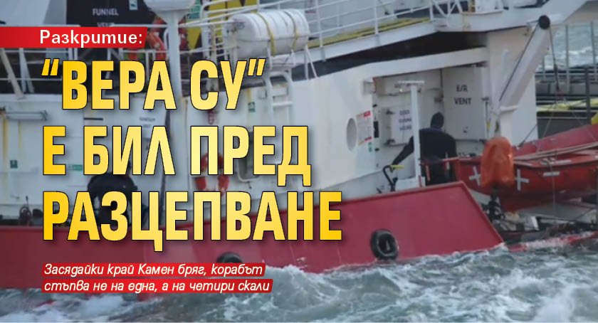 Разкритие: "Вера Су" е бил пред разцепване