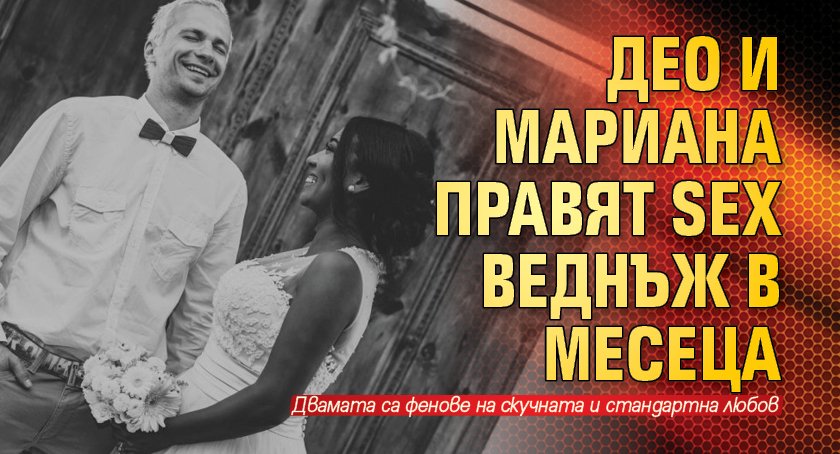 Део и Мариана правят sex веднъж в месеца