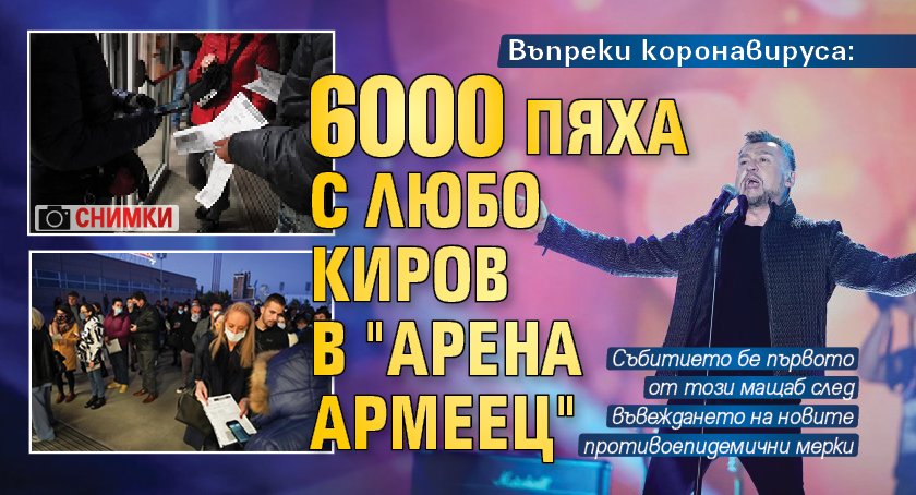 Въпреки коронавируса: 6000 пяха с Любо Киров в "Арена Армеец" (Снимки)