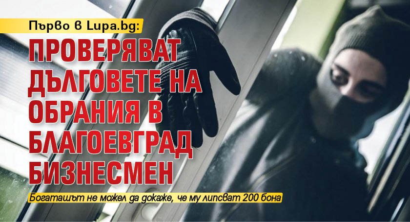 Първо в Lupa.bg: Проверяват дълговете на обрания в Благоевград бизнесмен