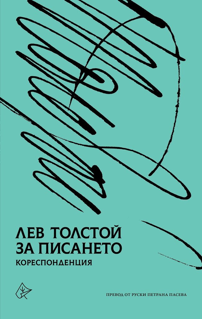 Писма на Толстой излизат за първи път на български