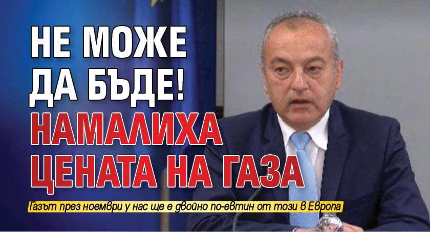 Не може да бъде! Намалиха цената на газа 