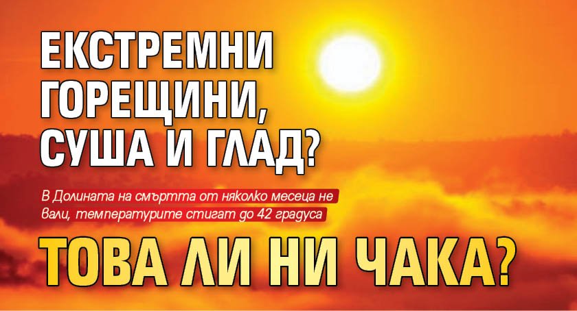 Екстремни горещини, суша и глад? Това ли ни чака?