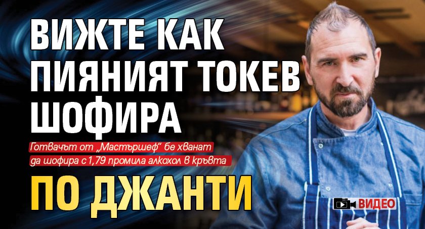 Вижте как пияният Токев шофира по джанти (Видео)