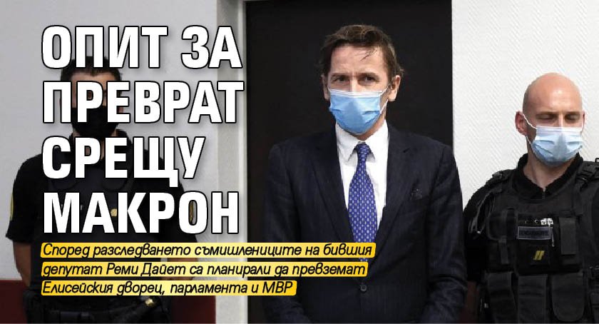Опит за преврат срещу Макрон