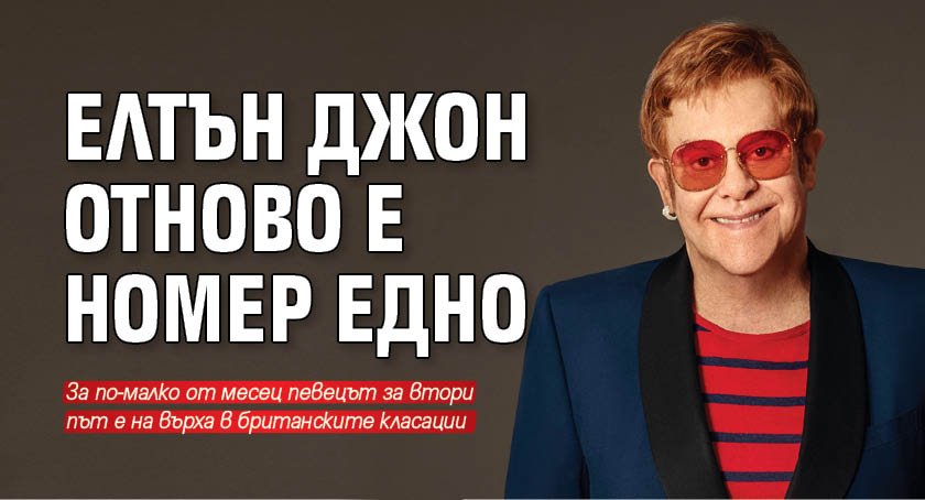 Елтън Джон отново е номер едно